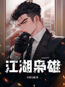 江湖枭雄电影完整版