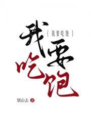 我要吃饱饱我要长高高