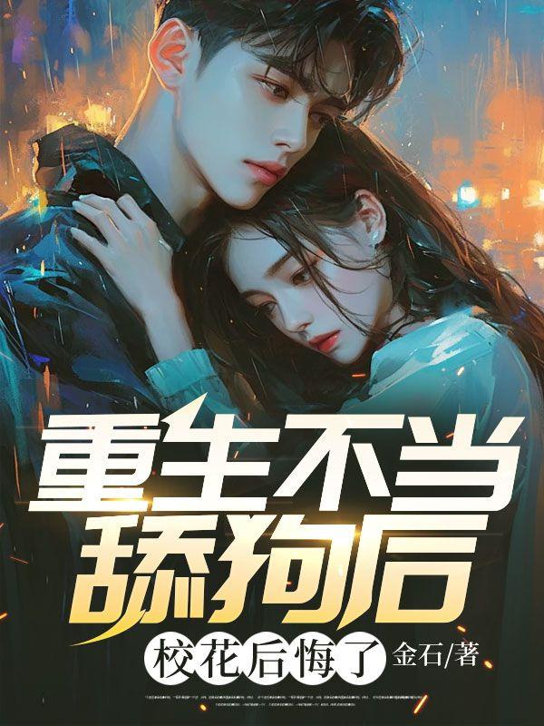 重生从不当舔狗开始