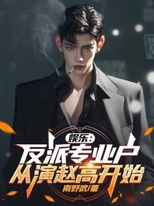 娱乐反派专业户从演赵高开始 笔趣阁