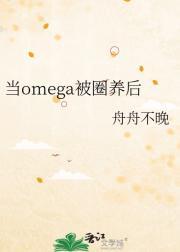 当我被omega攻后