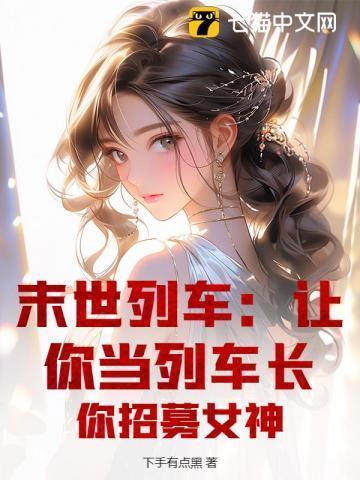 末世列车男主是谁