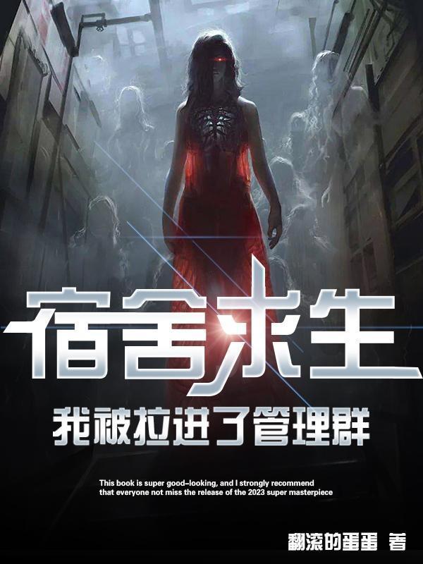 我被拉进了管理群辰北曹青青