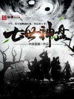 七世三生什么意思