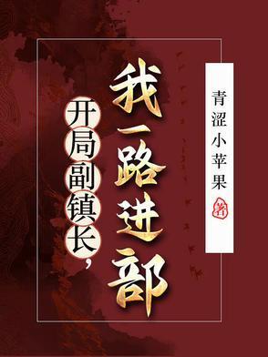 开局副镇长我一路进部免费阅读