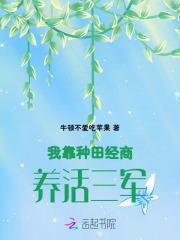我靠种田经商养活三军免费阅读