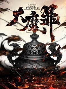 大魔鼎中境界划分