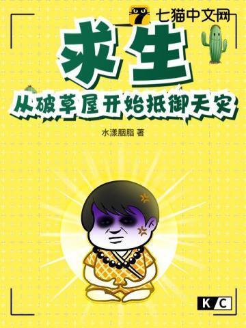 求生从破草屋开始抵御天灾 笔趣阁