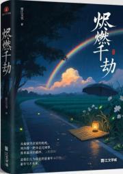 烬燃带什么意识