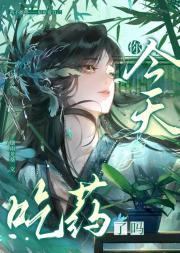 今天你吃药了么是什么意思