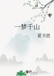 一梦梦千年