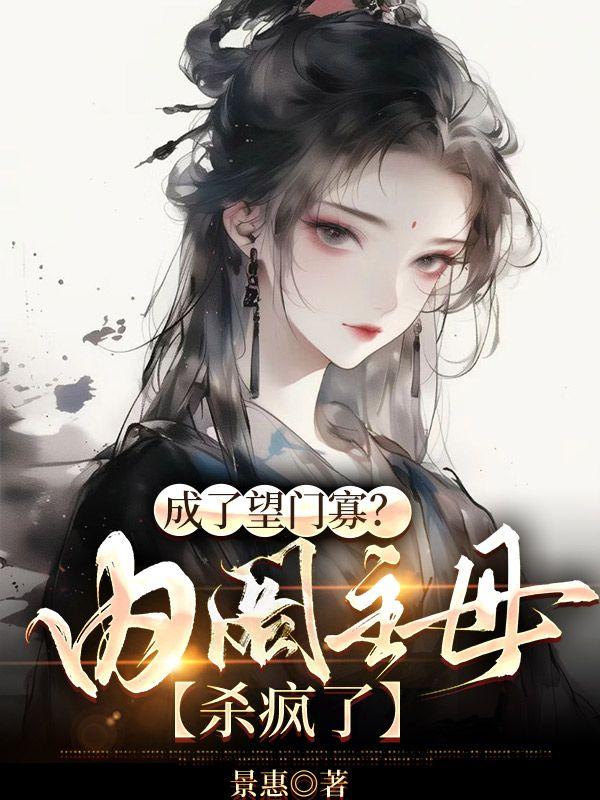 成了望门寡内阁主母杀疯了