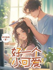 一个小可爱是什么意思