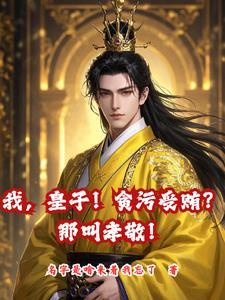 我是皇子?