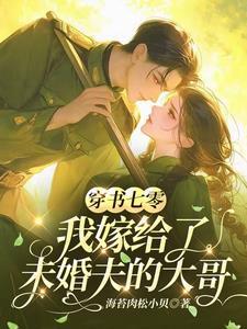 穿书七零嫁男配