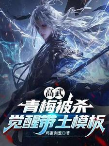 觉醒带土模板3Q读书网