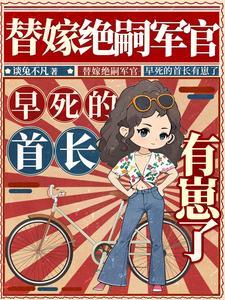 早死的首长有崽了完整版在线