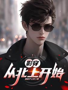 北上第几集开始去北京