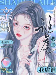 有没有亲妈害死自己儿子的