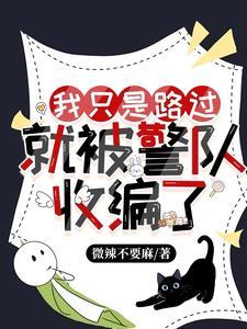 就被警队收编了英文