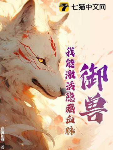 御兽我能激活隐藏血脉大合集沙雕视频