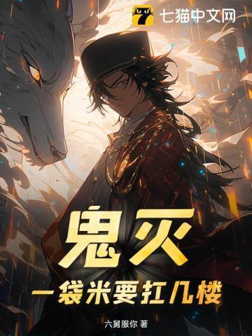 日语一袋米要扛几楼啥意思