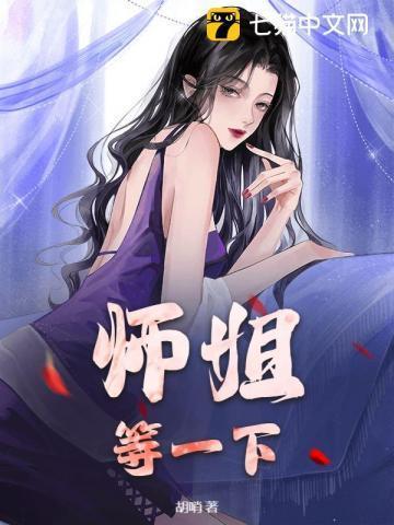 师姐下线