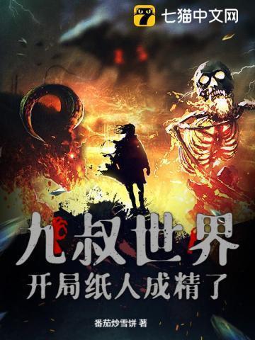 九叔世界开局无敌