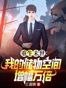 末世重生囤物资