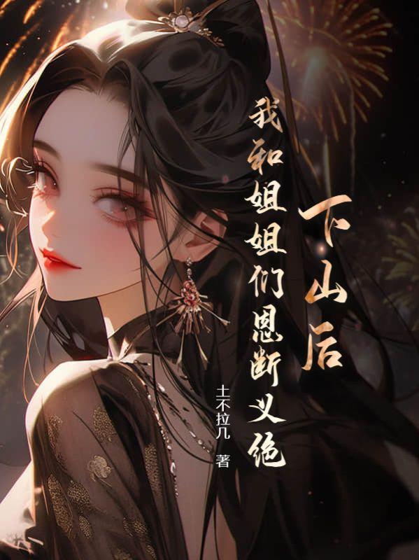 下山完婚娃娃亲