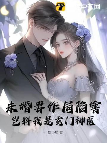 第一章我的未婚妻