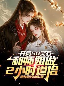 开局50灵石和师姐做2小时道侣免费