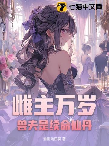 雌兽忙着养崽开荒尹施竹