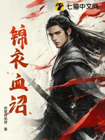 锦衣血途免费无弹窗阅读