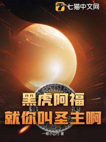 黑虎阿福哔哩哔哩