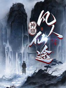 神鼎凡人仙途TXT全集