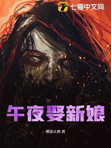 午夜娶新娘有声