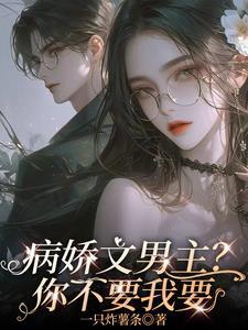 病娇男主短文