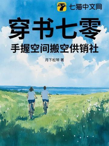手握空间搬空供销社 笔趣阁
