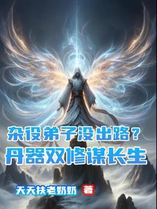 杂役弟子泄露一丝灵力