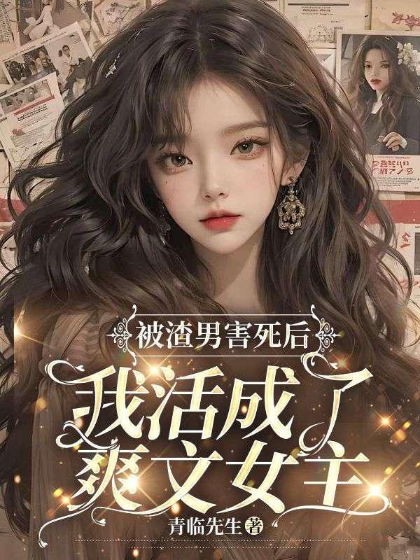 被渣男渣过后我逆袭了