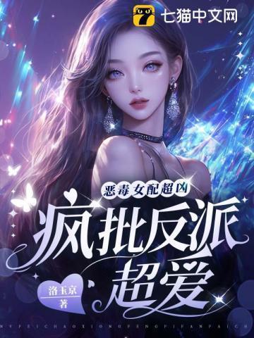 疯批反派超爱盛是