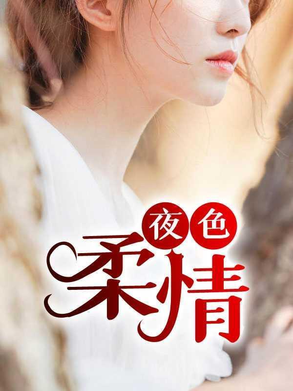 夜色温柔改编电影
