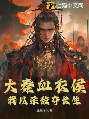 大秦血衣侯我以杀敌夺长生免费阅读