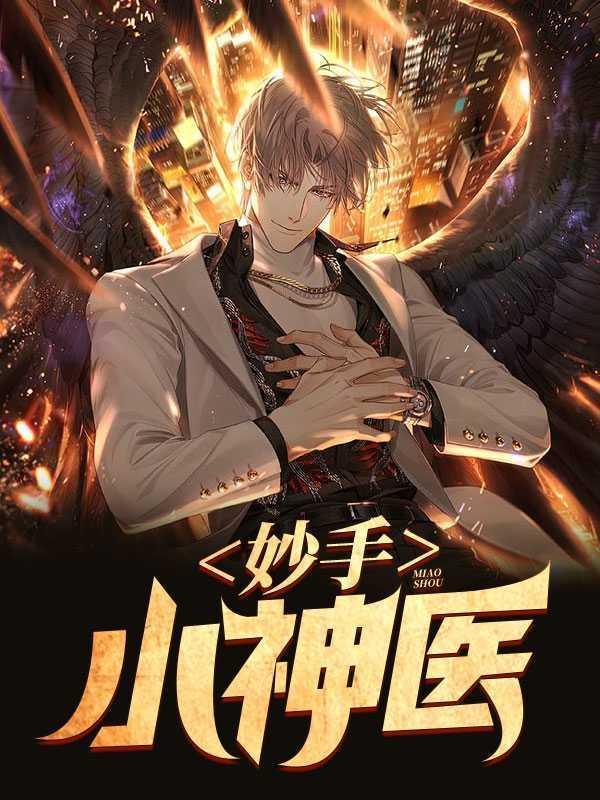 妙手小神医免费阅读