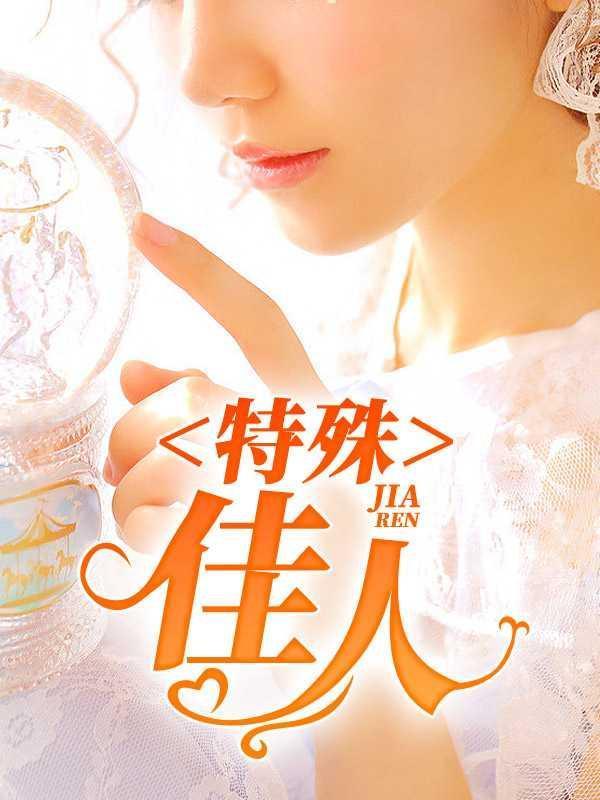 特殊佳人韩雪张斌阅读全文