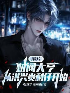 财阀大亨从洪兴贵利仔开始TXT