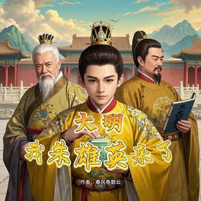 大明我朱雄英来了免费完整版