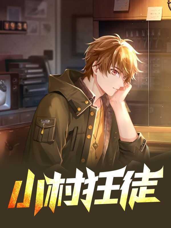 小村狂徒原著全文阅读