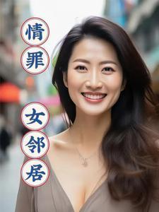 情罪女邻居免费阅读